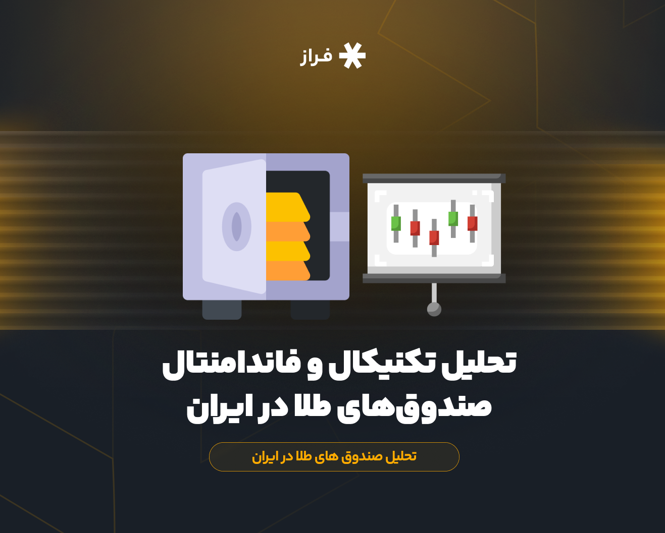 تحلیل تکنیکال و فاندامنتال صندوق‌های طلا در ایران