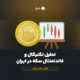 تحلیل تکنیکال و فاندامنتال سکه در ایران