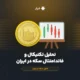 تحلیل تکنیکال و فاندامنتال سکه در ایران