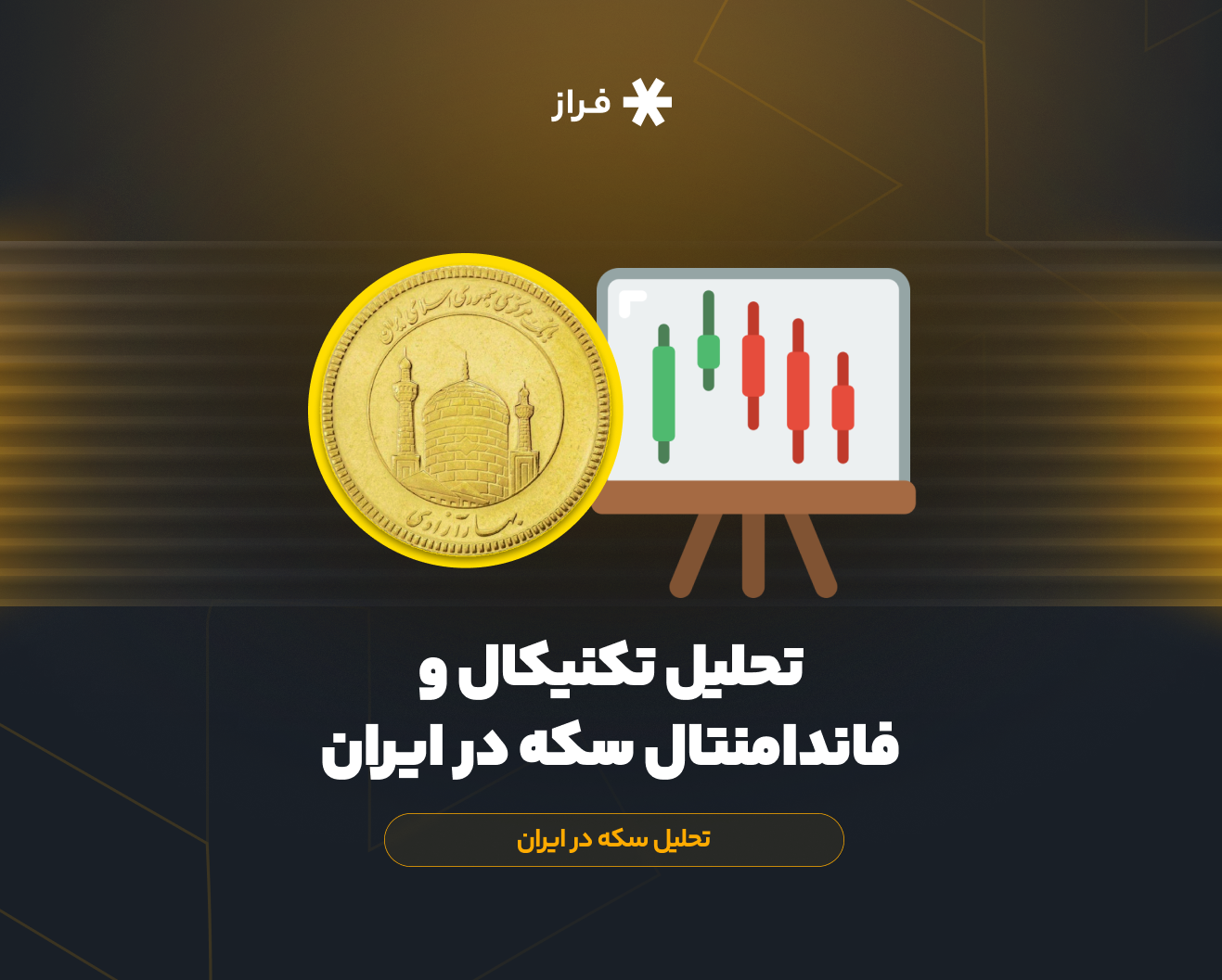 تحلیل تکنیکال و فاندامنتال سکه در ایران