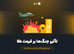 تأثیر جنگها بر قیمت طلا
