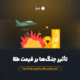 تأثیر جنگ‌ها بر قیمت طلا