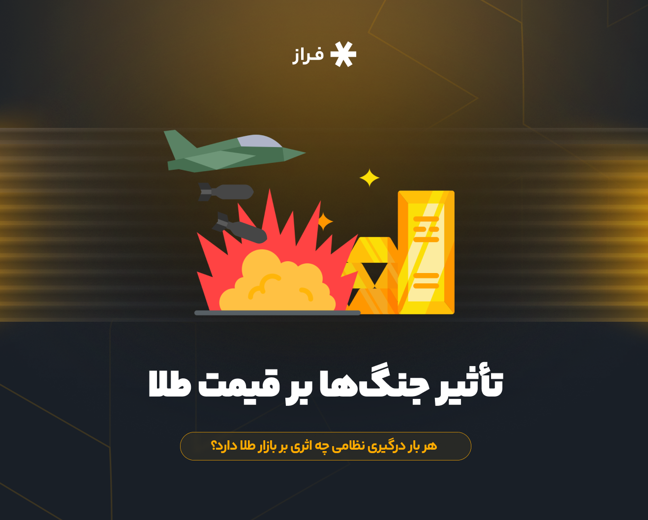 تأثیر جنگها بر قیمت طلا