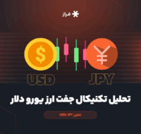تحلیل تکنیکال جفت ارز دلار ین