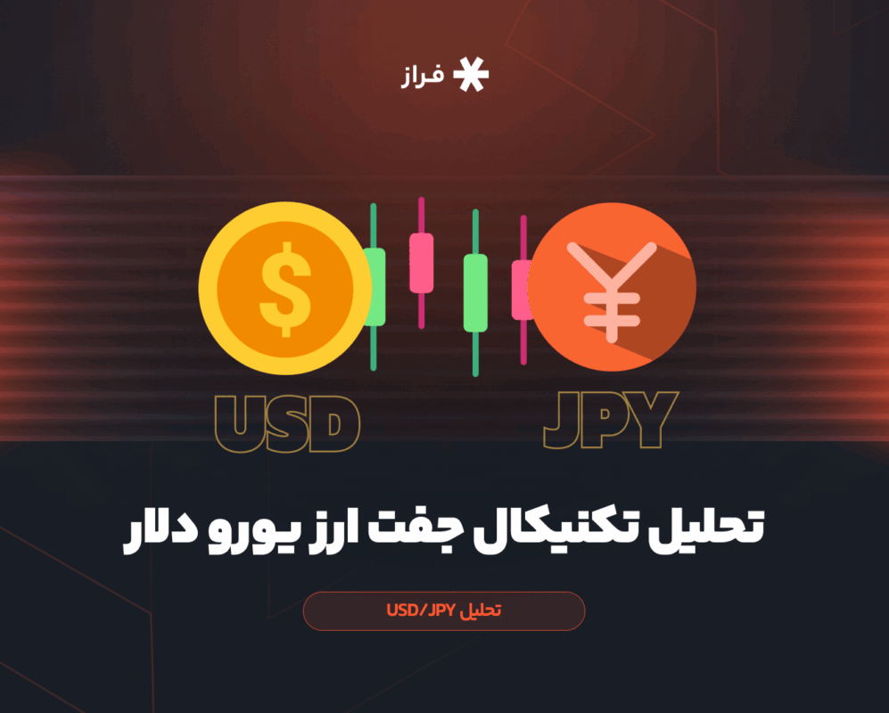تحلیل تکنیکال جفت ارز دلار ین