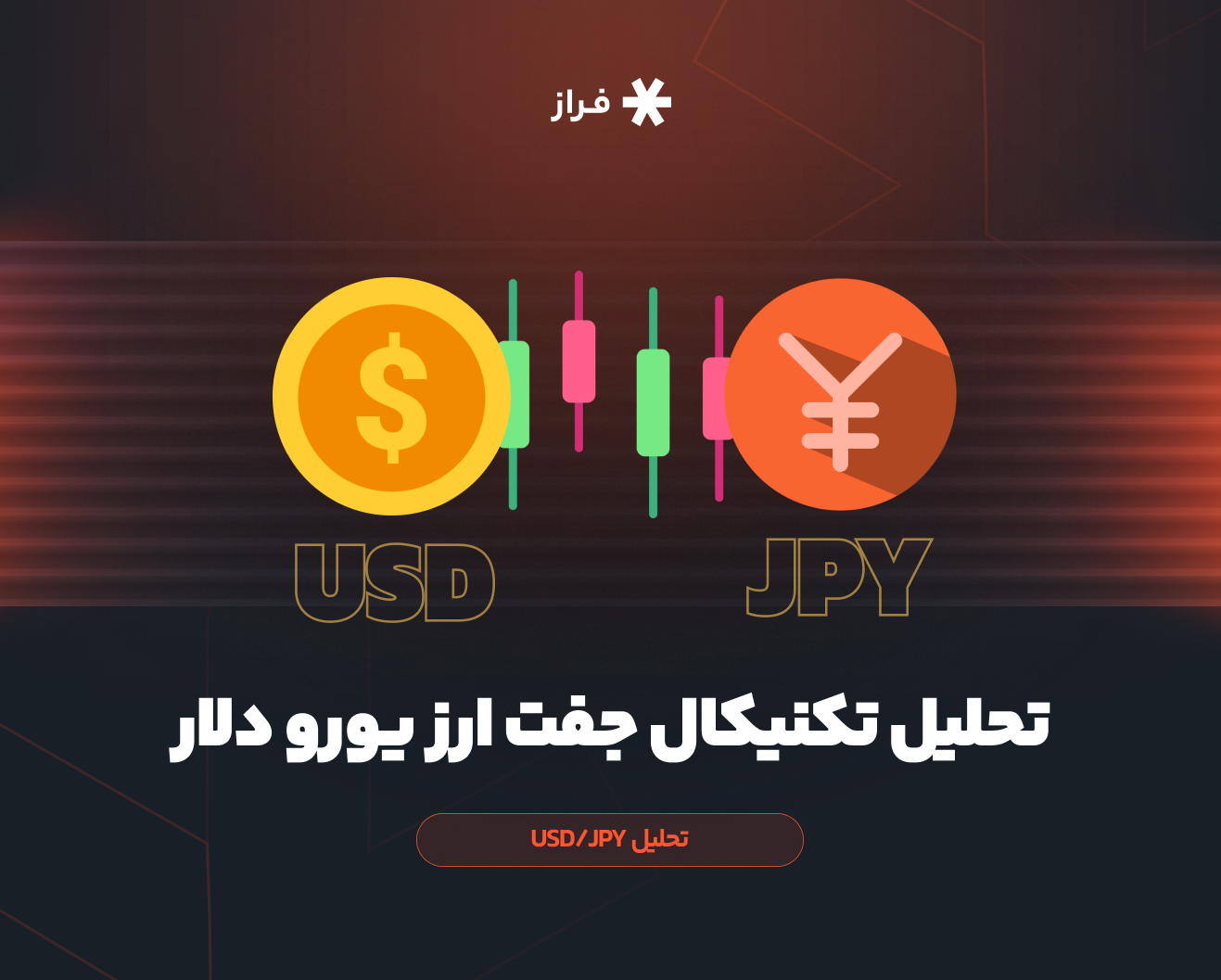 تحلیل تکنیکال جفت ارز دلار ین