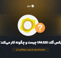 پکس گلد (PAXG) چیست و چگونه کار میکند؟
