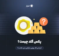 پکس گلد چیست