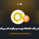 پکس گلد (PAXG) چیست و چگونه کار می‌کند؟