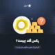 پکس گلد چیست