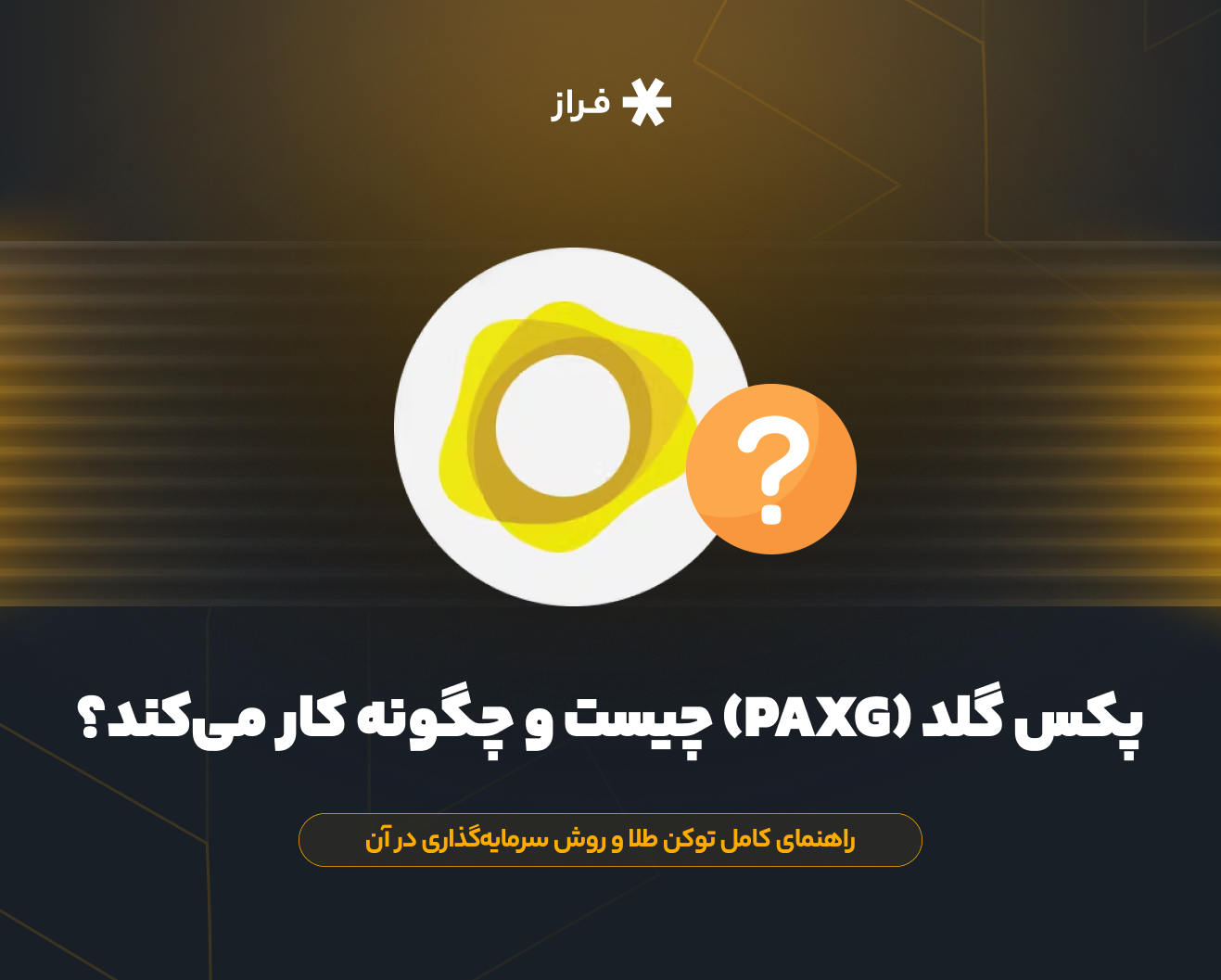 پکس گلد (PAXG) چیست و چگونه کار میکند؟