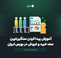 آموزش پیدا کردن سنگین‌ترین صف خرید و فروش در بورس ایران + ترفندهای تحلیل صف‌ها