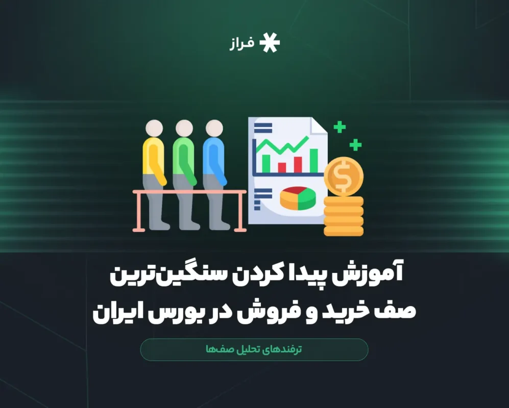 آموزش پیدا کردن سنگینترین صف خرید و فروش در بورس ایران + ترفندهای تحلیل صفها