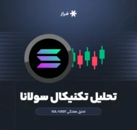 تحلیل تکنیکال سولانا