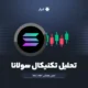 تحلیل تکنیکال سولانا
