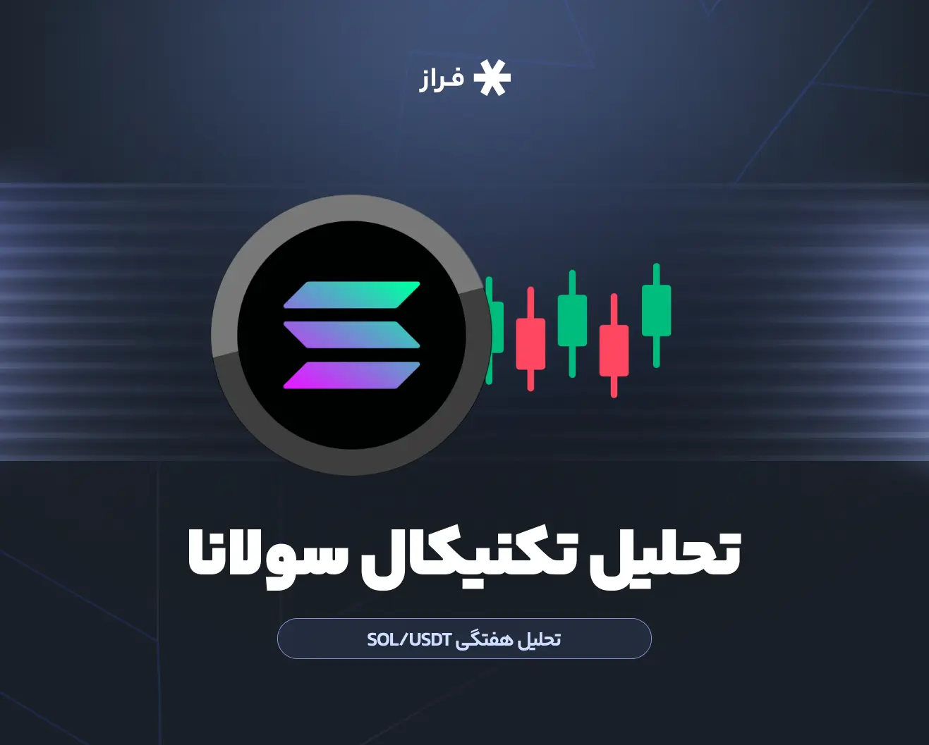 تحلیل تکنیکال سولانا