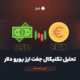 تحلیل تکنیکال جفت ارز یورو دلار