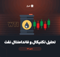 تحلیل تکنیکال و فاندامنتال نفت
