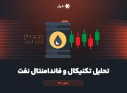 تحلیل تکنیکال و فاندامنتال نفت
