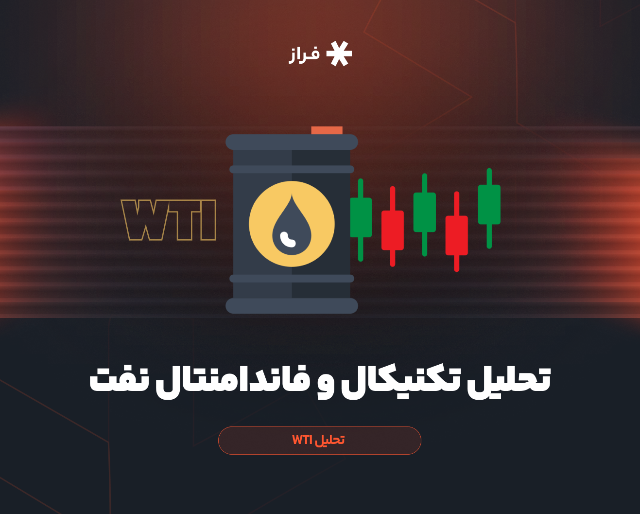 تحلیل تکنیکال و فاندامنتال نفت