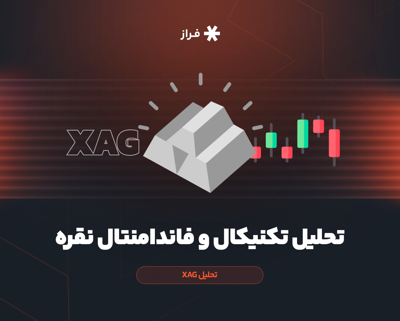 تحلیل تکنیکال و فاندامنتال نقره،