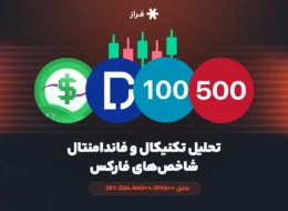 تحلیل تکنیکال و فاندامنتال شاخص‌های فارکس