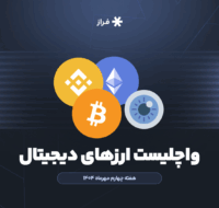 واچلیست ارزهای دیجیتال، هفته چهارم مهرماه ۱۴۰۴