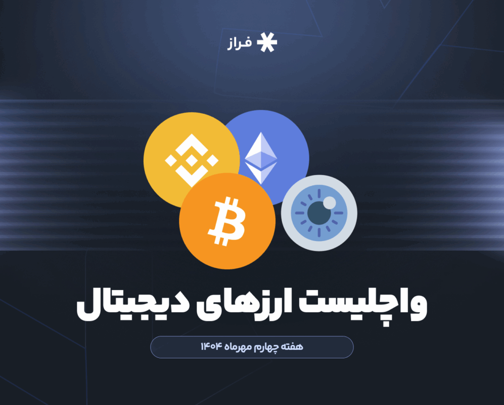 واچلیست ارزهای دیجیتال، هفته چهارم مهرماه ۱۴۰۴