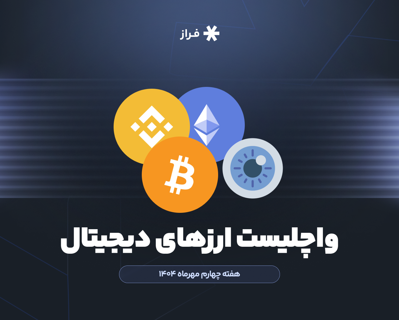 واچلیست ارزهای دیجیتال، هفته چهارم مهرماه ۱۴۰۴