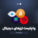 واچلیست هفتگی ارز دیجیتال، ۲۸ مهرماه ۱۴۰۴