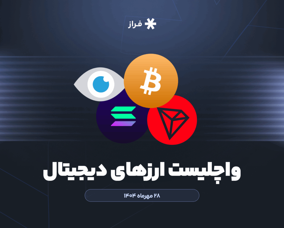 واچلیست هفتگی ارز دیجیتال، ۲۸ مهرماه ۱۴۰۴