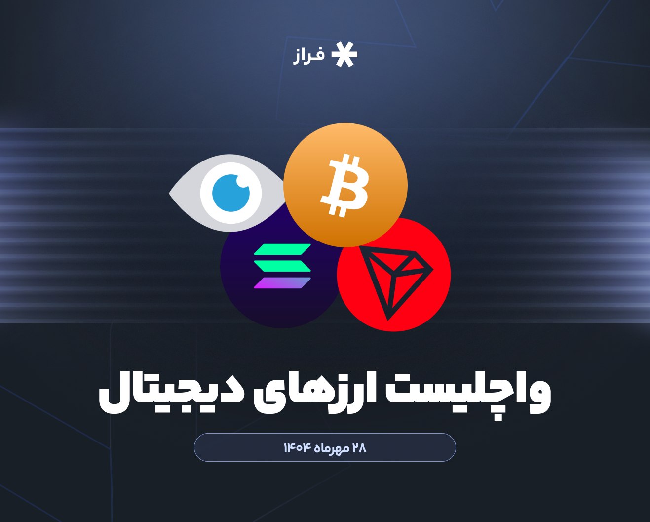 واچلیست هفتگی ارز دیجیتال، ۲۸ مهرماه ۱۴۰۴