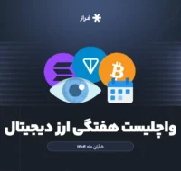 واچلیست هفتگی ارز دیجیتال، ۵ آبان ماه ۱۴۰۴