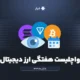 واچلیست هفتگی ارز دیجیتال، ۵ آبان ماه ۱۴۰۴