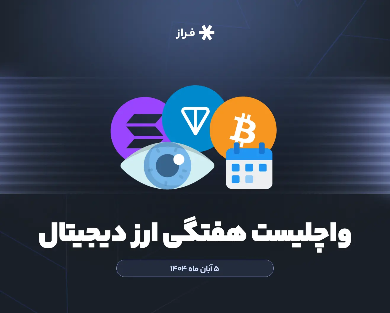 واچلیست هفتگی ارز دیجیتال، ۵ آبان ماه ۱۴۰۴
