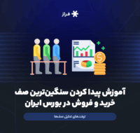 آموزش پیدا کردن سنگینترین صف خرید و فروش در بورس ایران + ترفندهای تحلیل صفها
