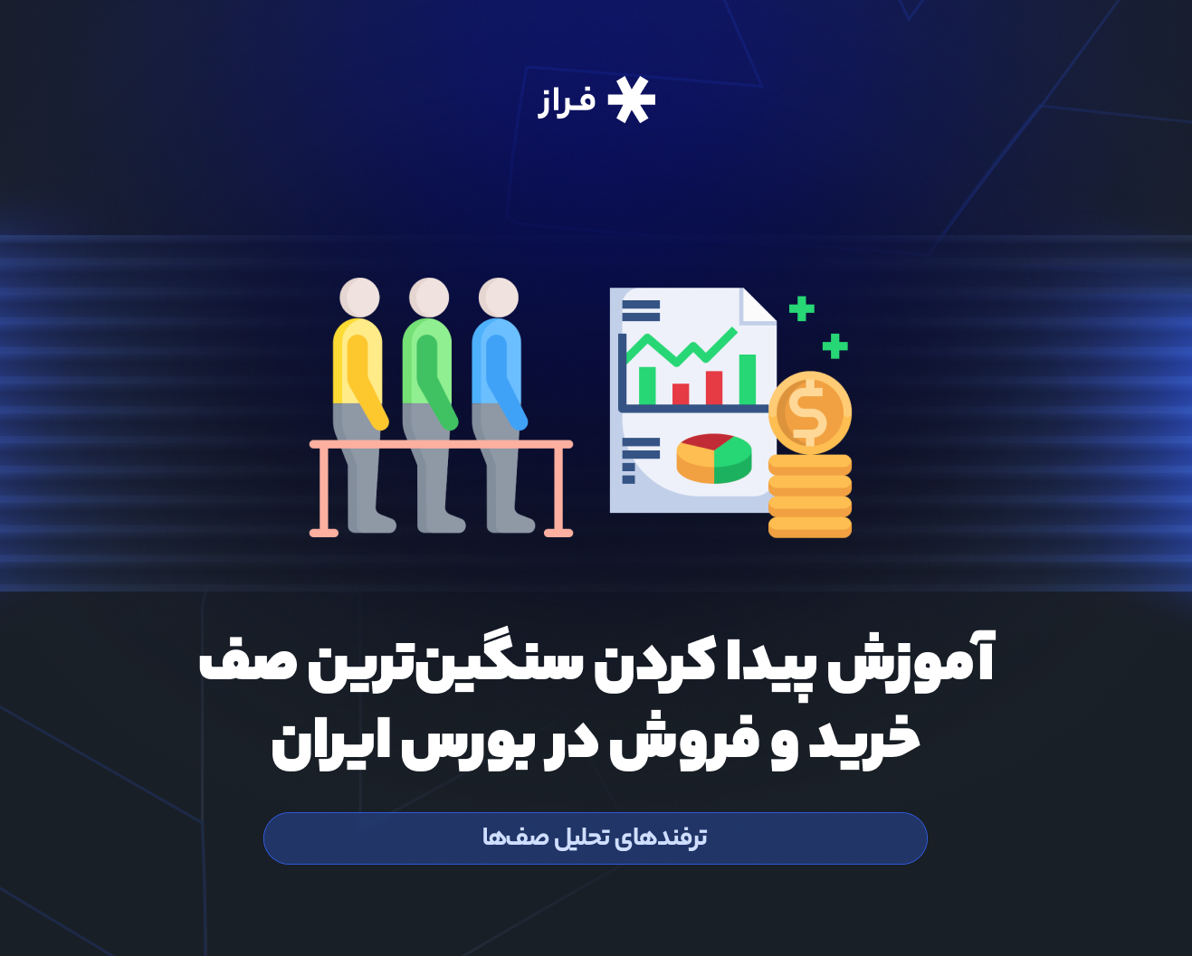 آموزش پیدا کردن سنگینترین صف خرید و فروش در بورس ایران + ترفندهای تحلیل صفها