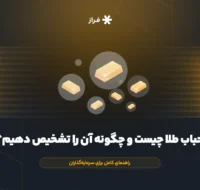 حباب طلا چیست و چگونه آن را تشخیص دهیم؟ راهنمای کامل برای سرمایهگذاران