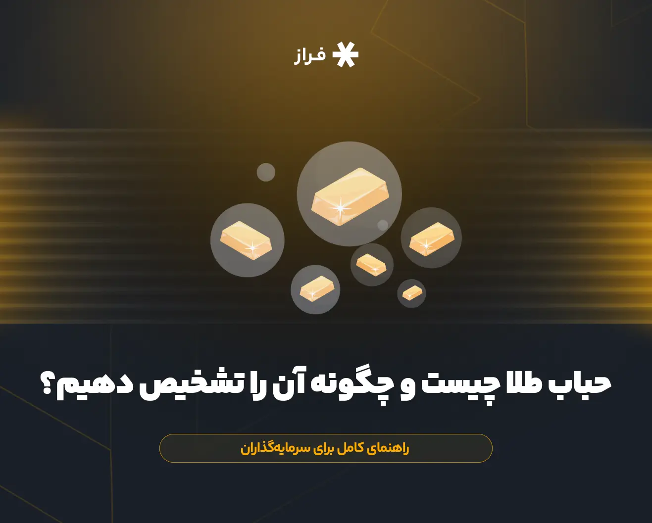 حباب طلا چیست و چگونه آن را تشخیص دهیم؟ راهنمای کامل برای سرمایهگذاران