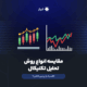 مقایسه انواع روش تحلیل تکنیکال