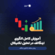 آموزش الگوی اینگالف در تحلیل تکنیکال و نحوه معامله با آن