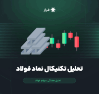 تحلیل تکنیکال سهام فولاد امروز