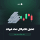 تحلیل تکنیکال سهام فولاد امروز