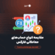 مقایسه انواع حساب‌های معاملاتی فارکس | کدام حساب برای شما مناسب‌تر است؟