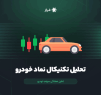 تحلیل تکنیکال سهام خودرو امروز