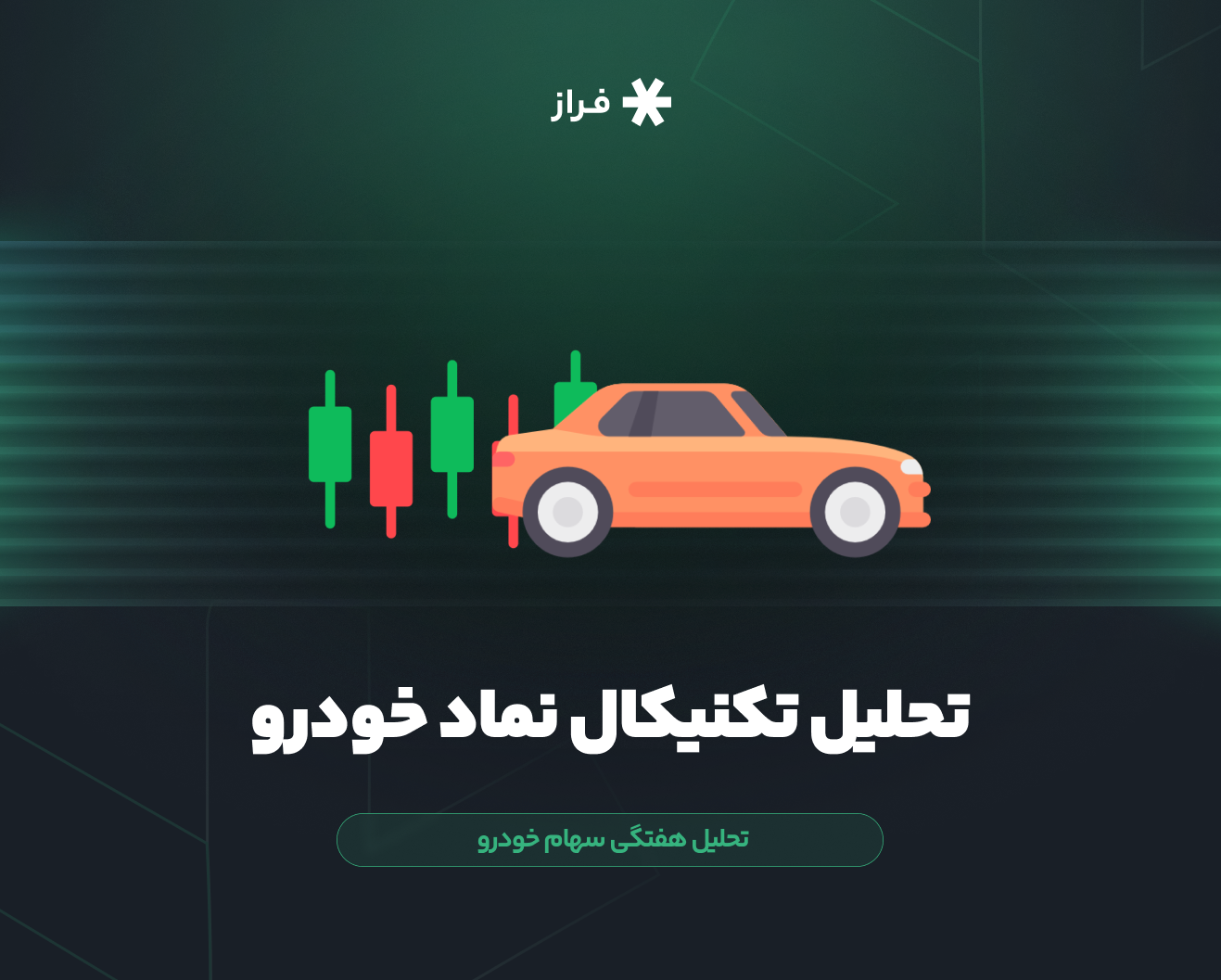 تحلیل تکنیکال سهام خودرو امروز