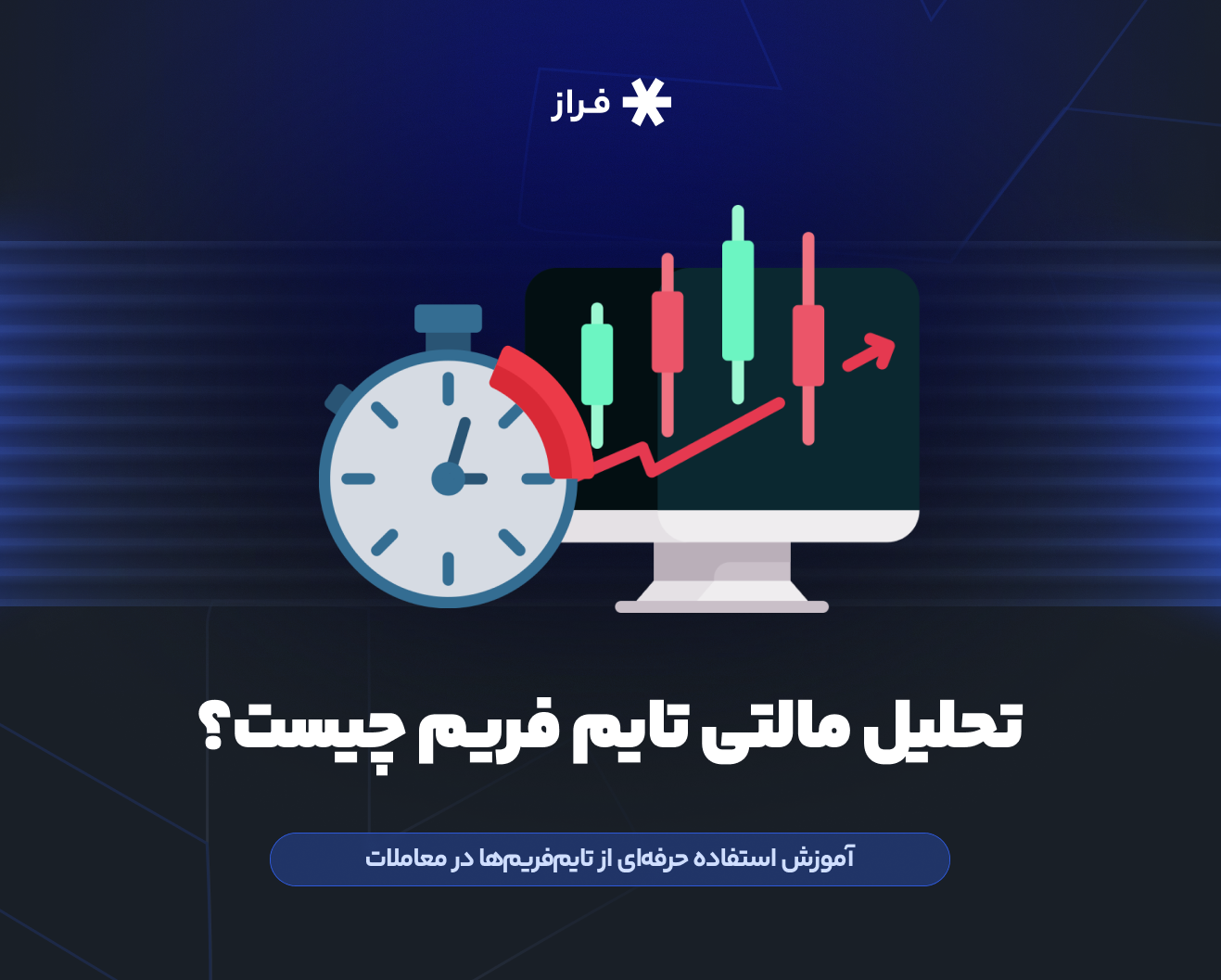 تحلیل مالتی تایم فریم چیست؟