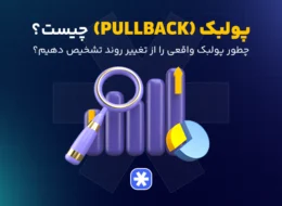 پولبک (Pullback) چیست؟