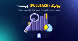 پولبک (Pullback) چیست؟