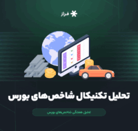 تحلیل تکنیکال شاخص‌های بورس امروز
